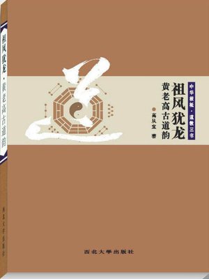 cover image of 祖风犹龙